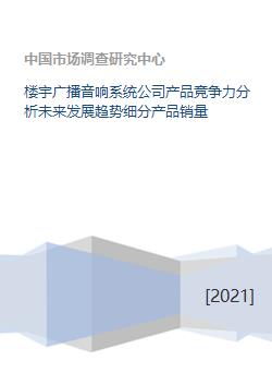 楼宇广播音响系统公司产品竞争力分析未来发展趋势细分产品销量